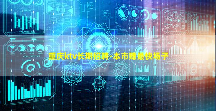 重庆ktv长期招聘-本市赚最快场子